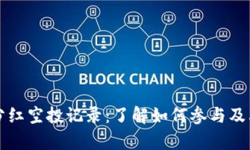 tpWallet分红空投记录：了解如何参与及其潜在收益