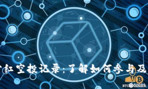 tpWallet分红空投记录：了解如何参与及其潜在收益