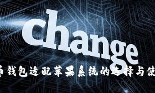  狗狗币钱包适配苹果系统的选择与使用指南