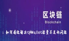 : 如何有效解决tpWallet能量不足的问题
