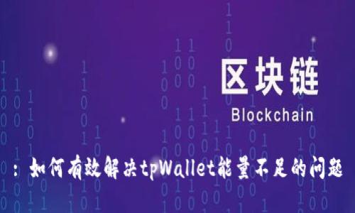 : 如何有效解决tpWallet能量不足的问题