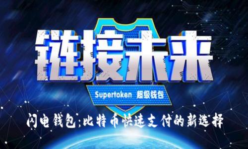 闪电钱包：比特币快速支付的新选择