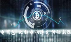 闪电钱包：比特币快速支付的新选择