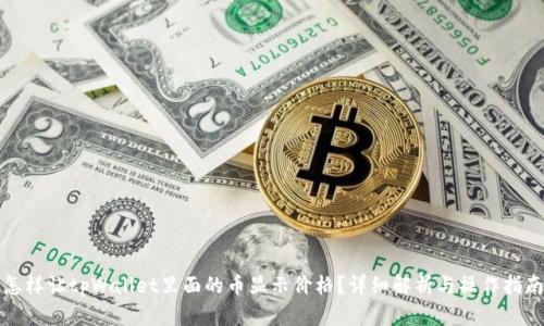 怎样让tpWallet里面的币显示价格？详细解析与操作指南