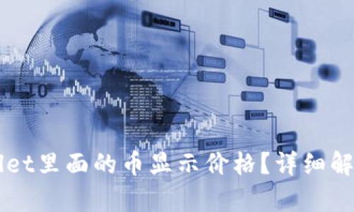 怎样让tpWallet里面的币显示价格？详细解析与操作指南