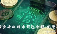 如何查看比特币钱包余额：完整指南