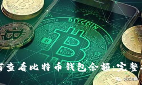 如何查看比特币钱包余额：完整指南