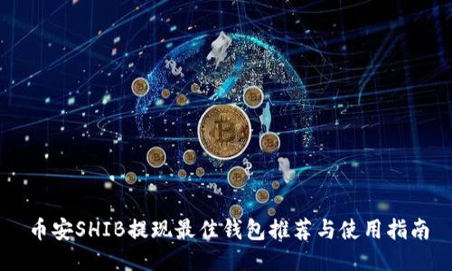 币安SHIB提现最佳钱包推荐与使用指南