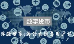tpWallet使用体验分享：为什么很多用户