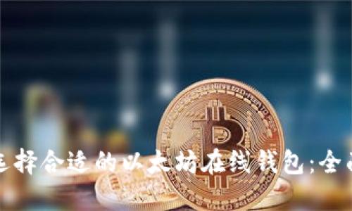 如何选择合适的以太坊在线钱包：全面指南