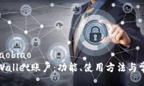 xiaobiao/xiaobiao
全面解析tpWallet账户：功能、使用方法与常见问题解答