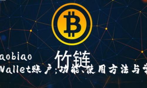 xiaobiao/xiaobiao
全面解析tpWallet账户：功能、使用方法与常见问题解答