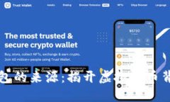 比特币钱包的来源：揭开虚拟货币背后