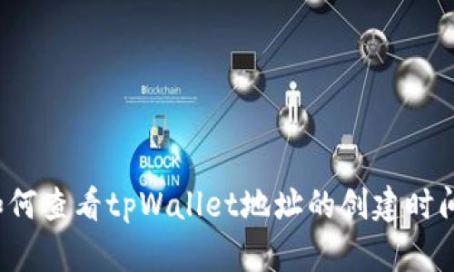 如何查看tpWallet地址的创建时间？