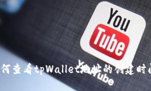 如何查看tpWallet地址的创建时间？