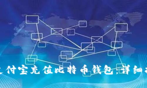 如何通过支付宝充值比特币钱包：详细指南与技巧