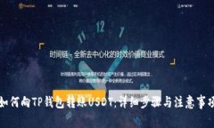 如何向TP钱包转账USDT：详细步骤与注意