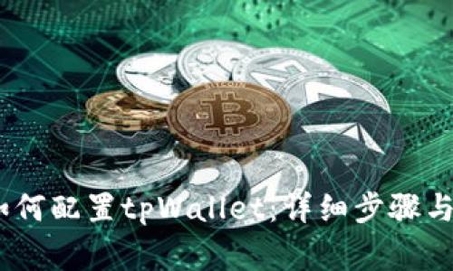 HECO链如何配置tpWallet：详细步骤与注意事项