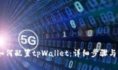 HECO链如何配置tpWallet：详细步骤与注意