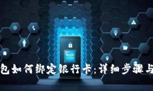 比特币钱包如何绑定银行卡：详细步骤与注意事项
