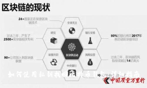 如何使用私钥找回比特币钱包：详细指南