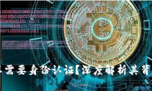 为什么tpWallet不需要身份认证？深度解析其背后的安全与便利性
