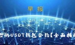 如何选择适合自己的USDT钱包合约？全