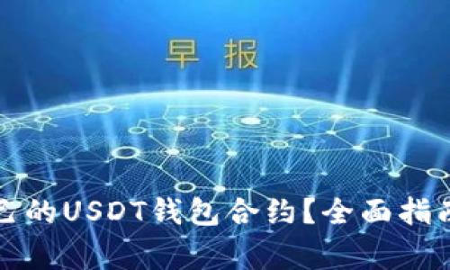 如何选择适合自己的USDT钱包合约？全面指南与常见问题解答