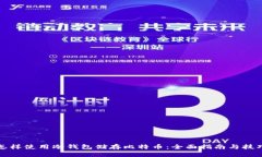 怎样使用冷钱包储存比特币：全面指南