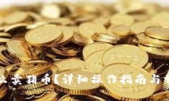 tpWallet怎么卖猪币？详细操作指南与常