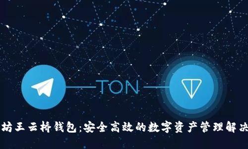 以太坊王云桥钱包：安全高效的数字资产管理解决方案