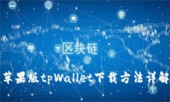 苹果版tpWallet下载方法详解