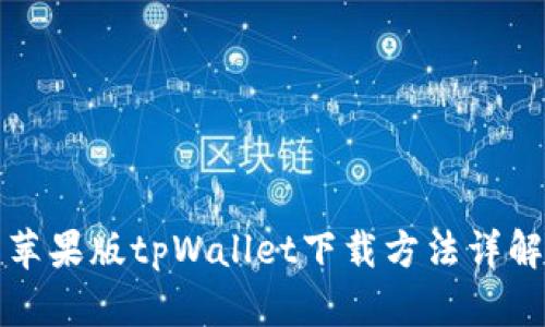苹果版tpWallet下载方法详解