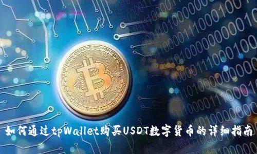 如何通过tpWallet购买USDT数字货币的详细指南