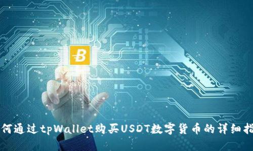 如何通过tpWallet购买USDT数字货币的详细指南