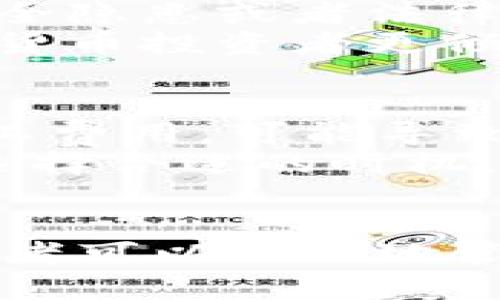    如何选择和管理狗狗币钱包：全面指南  / 
 guanjianci  狗狗币钱包, 加密货币, 钱包安全, 数字资产管理  /guanjianci 

 引言 
 狗狗币（Dogecoin）是一种基于区块链的加密货币，自2013年推出以来，以其友好和幽默的形象迅速获得了大量追随者。随着狗狗币的流行，越来越多的人开始投资这种数字货币，如何安全地存储和管理狗狗币成为了投资者关注的焦点。那么，选择和管理狗狗币钱包有哪些注意事项和最佳实践呢？本文将为您详细解读。

 什么是狗狗币钱包？ 
 狗狗币钱包是帮助用户存储、接收和发送狗狗币的工具。狗狗币钱包有多种类型，包括热钱包和冷钱包。热钱包连接互联网，使用方便，适合频繁交易；而冷钱包则是离线存储，更加安全，适合长期持有。用户在选择钱包时，应根据自己的使用需求和安全要求，选择适合自己的钱包类型。

 狗狗币钱包的类型 
 狗狗币钱包主要分为以下几种类型：
ul
  listrong热钱包：/strong 热钱包是指在线钱包或软件钱包。用户可以通过下载应用或直接在网页上操作，这种钱包使用便捷，适合需要频繁交易的用户。/li
  listrong冷钱包：/strong 冷钱包，包括硬件钱包和纸钱包。这种钱包通常离线，不易受到黑客攻击，适合长期持有狗狗币的用户。/li
  listrong桌面钱包：/strong 这种钱包软件可安装在个人电脑上，用户对自己的资产有更高的控制权，但也面临病毒和恶意软件的风险。/li
  listrong手机版钱包：/strong 这类钱包方便用户随时随地管理狗狗币，但需注意手机安全问题。/li
  listrong交易所钱包：/strong 有些用户选择直接在加密货币交易所持有宠币。虽然操作方便，但市面上不乏出现交易所被攻击的事件，风险较高。/li
/ul

 如何选择狗狗币钱包？ 
 在选择狗狗币钱包时，用户应关注以下几个方面：
ul
  listrong安全性：/strong 钱包的安全性至关重要，网络钱包相较冷钱包风险大。确保选择知名、安全性高的品牌，并通过多重身份验证（2FA）来增加安全性。/li
  listrong用户体验：/strong 易于使用的界面和操作流程将极大提升用户体验。选择界面友好且技术支持优质的钱包。/li
  listrong费用：/strong 不同钱包可能会收取不同的交易费用或服务费。选择费用适中的钱包，避免不必要的支出。/li
  listrong功能支持：/strong 某些钱包可能提供额外功能，如代币交换、隐私保护等。根据自己的需求选择额外功能。/li
  listrong社区评价：/strong 通过社区反馈和评价了解钱包的安全性和服务质量，可以帮助用户做出更明智的决策。/li
/ul

 如何安全使用狗狗币钱包？ 
 保持狗狗币资产的安全是每个投资者的首要任务，以下是一些安全使用钱包的建议：
ul
  listrong定期备份：/strong 用户应定期备份钱包，尤其在大型购买或收到大量狗狗币后。备份钱包的私钥和助记词，并将其保存在安全的地方。/li
  listrong启用双重身份验证：/strong 启用双重身份验证（2FA）可以在登录时增加额外的安全保护，防止未授权访问。/li
  listrong监控账户活动：/strong 定期检查钱包的收支记录，如发现可疑活动应及时采取措施。/li
  listrong更新软件：/strong 确保钱包软件和硬件都保持最新状态，安装所有安全补丁，避免安全漏洞。/li
  listrong灵活选择：/strong 根据交易需求灵活选择使用热钱包或冷钱包，适度分配资产风险。/li
/ul

 常见问题 
 问题一：如何选择合适的狗狗币冷钱包？ 
 在选择狗狗币冷钱包时，首先应考虑冷钱包的类型，常见的有硬件钱包和纸钱包。硬件钱包如Ledger和Trezor，提供了高水平的安全性，能有效防止黑客攻击。其次，用户还需关注钱包的兼容性，确保所选冷钱包支持狗狗币。此外，安全性也是选择冷钱包的重要因素，用户要通过查阅评测和社区反馈来判断冷钱包的安全性。
 了解冷钱包的操作方式也很重要，部分硬件钱包同样需要安装应用来进行资产的转入转出。选择简易易用的冷钱包可减少操作失误的风险。总之，选购冷钱包时应结合自己的需求，以及对安全性的重视程度，做出最合适的决策。

 问题二：热钱包和冷钱包的优缺点 
 热钱包以其便捷的特点适合频繁交易用户，其连接互联网的特性让用户能够随时随地进行币种的存取，然而，由于其网络开放的特性，热钱包相比冷钱包在安全性上更差，更容易受到黑客的攻击。
 反观冷钱包，其联网风险较小，适合用来储存大量资产，因此通常被长期投资者所青睐。但冷钱包的操作不如热钱包便捷，尤其是在需要快速交易时，使用起来会显得麻烦。因此，很多投资者选择将一部分资产存储于热钱包以备急需，剩余资金存放于冷钱包以增强安全性。

 问题三：如何保障狗狗币钱包的安全性？ 
 保障狗狗币钱包的安全性有多方面的措施，首先常见的方式是定期备份钱包，尤其是在重要交易后要及时更新备份，并保留助记词或密钥的安全存储。其次，启用2FA增强保护是必要的，未授权访问也难以通过。
 此外，需要特别警惕钓鱼网站和假冒钱包，确保在可信的平台下载钱包软件，且在访问相关网站时检查域名是否正确。保持软件与固件的更新，也有助于及时修复漏洞，避免潜在的安全问题。整体上，实现多重保护措施将有效提升狗狗币资产的安全性。

 问题四：为什么选择非托管钱包？ 
 非托管钱包是指用户完全控制自己资金的私钥的钱包，相较于托管钱包，非托管钱包的优势在于用户能掌握自己的资产，避免托管提供商可能带来的安全隐患或者法律风险。这意味着，即使托管方发生故障，用户的资产也不会受影响，并且用户的隐私信息相对得到保护。
 尽管非托管钱包在管理上需要用户承担更多责任（如备份、密钥管理等），但却在安全性和自主掌控方面具有不可替代的价值，这使得许多有经验的加密货币投资者更倾向于选择非托管钱包来管理他们的资产。

 问题五：狗狗币转账需要多长时间？ 
 狗狗币的转账速度相对较快，通常在几分钟内就能完成交易。而实际的转账时间受多个因素影响，包括网络拥堵情况、矿工费用设置等。若设置较低的矿工费用，可能导致交易优先级下降，从而增加确认时间。因此，建议在转账时合理选择矿工费用，以获得更快的速度。
 此外，当交易所等平台的用户量较大、交易频繁时，也会造成网络拥堵，进一步延长转账时间。总之，用户在进行狗狗币转账操作时，可以通过调整费用和选择合适的时机，以保证转账的速度和效率。

 结论 
 随着狗狗币市场的蓬勃发展，了解如何选择和管理钱包变得尤为重要。通过对狗狗币钱包的发展历程、类型、选择标准、使用安全等方面的深入分析，投资者可以更好地管理和保护自己的资产。希望本文提供的知识和建议能帮助您成为狗狗币投资的成功者。