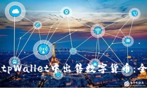如何在tpWallet中出售数字货币：全面指南