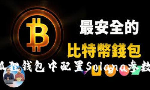 如何在小狐狸钱包中配置Solana参数：详细指南