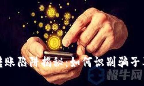 tpWallet转账陷阱揭秘：如何识别骗子及防范措施