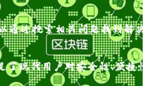   tpWallet薄饼：一个新时代的数字资产管理工具 / 
 guanjianci tpWallet, 薄饼, 数字资产, 交易所 /guanjianci 

引言
随着区块链和加密货币的快速发展，各种数字资产管理工具应运而生，其中tpWallet薄饼作为一款新兴的数字钱包受到越来越多用户的关注。然而，许多人在使用tpWallet薄饼时会产生疑问：它是一个交易所吗？在本篇文章中，我们将深入探讨tpWallet薄饼的性质，功能，以及其对用户的价值与意义。

什么是tpWallet薄饼？
tpWallet薄饼是一个多功能的数字钱包，旨在为用户提供安全、高效的数字资产管理服务。与传统的钱包不同，tpWallet薄饼还支持多种加密货币的存储与交易功能。用户不仅可以在tpWallet中安全存储自己的数字资产，还能方便地进行交易、转账等操作。

tpWallet薄饼的主要功能
tpWallet薄饼不仅仅是一个简单的钱包，它还具备多种功能，能够满足用户在数字资产管理方面的多种需求。
ul
    listrong资产管理/strong：tpWallet支持多种主流的加密货币，用户可以一站式管理自己的资产，无需在多个平台间切换。/li
    listrong安全性/strong：tpWallet采用多层加密技术，确保用户资产的安全。此外，用户可以设置多重身份验证，增强账户的安全性。/li
    listrong便捷的交易功能/strong：通过tpWallet，用户可以直接进行数字资产的买卖、转账等操作，极大地提升了交易的便利性。/li
    listrong透明的费用结构/strong：tpWallet在交易过程中显示透明的手续费结构，用户可以清楚了解每笔交易的费用情况。/li
/ul

tpWallet薄饼是否属于交易所？
关于tpWallet薄饼是否属于交易所的问题，其实答案是比较复杂的。tpWallet薄饼可以被视为一个数字钱包，而非传统意义上的交易所。传统的交易所主要是指那些提供数字资产买卖服务的平台，如币安、火币等，而tpWallet薄饼的功能更多聚焦于资产存储和管理。

虽然tpWallet薄饼提供了交易功能，但其更像是一个集成了交易功能的钱包。这意味着用户在tpWallet薄饼上进行的交易更像是通过钱包进行买卖，而不是在一个完全独立的交易所平台上进行的。此外，tpWallet薄饼可能会与多家交易所进行对接，以提供给用户更好的交易体验，但这并不影响它作为钱包的定位。

tpWallet薄饼的优缺点
作为一款数字资产管理工具，tpWallet薄饼有其独特的优缺点，下面我们将分别讨论。

h4优点/h4
ul
    listrong用户友好界面/strong：tpWallet薄饼拥有简洁易用的界面，用户上手快速，特别适合新手。/li
    listrong多货币支持/strong：tpWallet同时支持多种主流的加密货币，使用户能灵活管理不同类型的资产。/li
    listrong高安全性/strong：采用行业标准的安全措施，能够有效保护用户的数字资产。/li
    listrong更新频繁/strong：tpWallet团队定期推出更新，确保软件的安全性及功能的持续。/li
/ul

h4缺点/h4
ul
    listrong缺乏某些交易所功能/strong：与大型交易所相比，tpWallet的交易深度和流动性可能不足。/li
    listrong依赖网络连接/strong：作为一个数字钱包，其操作依赖于网络，而网络的波动可能影响用户体验。/li
    listrong新兴平台/strong：由于tpWallet薄饼是相对新兴的产品，用户可能对其不够信任。/li
/ul

常见问题解答

h4问题一：tpWallet薄饼的安全性如何？/h4
tpWallet薄饼的安全性是一大亮点。该钱包采用了多重加密技术，确保用户数字资产的安全。钱包中的私钥由用户自行掌控，减少了中心化管理的风险。同时，tpWallet还支持双重身份验证等安全措施，为用户提供多一道防线。此外，tpWallet定期进行安全审核和漏洞检测，以及时处理潜在的安全风险。不过，用户在使用tpWallet时，也应该保持良好的安全习惯，比如定期更换密码，不轻信网络上的陌生链接等。

h4问题二：如何使用tpWallet薄饼进行交易？/h4
使用tpWallet进行交易非常简单。首先，用户需要下载并安装tpWallet薄饼，并完成注册与KYC认证。认证完成后，用户就可以将自己的数字资产存入tpWallet中。然后，用户只需选择资产，输入交易数量，确认交易即可。tpWallet会自动处理交易，并在交易完成后通过通知告知用户交易状态。此外，tpWallet的交易费用也会在交易前透明展示，用户可以清楚知道自己所需支付的费用。

h4问题三：tpWallet薄饼与其他钱包相比，有哪些特色？/h4
与其他数字钱包相比，tpWallet薄饼有几个显著的特色。首先就是其简洁的用户界面，特别适合新手用户；其次，它支持多种主流加密货币，用户无需在多个钱包之间切换；此外，tpWallet还具有实时的市场行情查看功能，使用户能更好地把握交易时机。最后，tpWallet团队非常注重用户的反馈，定期进行功能更新和安全改进，致力于提供更好的用户体验。

h4问题四：tpWallet薄饼的手续费如何？/h4
tpWallet薄饼的手续费相对透明，用户在进行交易时，手续费会在交易确认前展示。手续费的具体金额取决于交易的类型和资产的种类，但总体来说，tpWallet旨在提供合理的费用结构，让用户在进行交易时不会感到负担。此外，tpWallet也不对存取款收取额外费用，进一步增加了平台的吸引力。不过，用户还是需要留意市场的波动，以避免因手续费而带来的损失。

h4问题五：tpWallet薄饼的客户支持服务如何？/h4
tpWallet薄饼十分重视客户支持，提供多种联系方式供用户咨询。用户可以通过官网的在线客服进行实时咨询，也可以通过邮件与团队团队取得联系。同时，tpWallet还设有FAQ版块，用户可以通过搜索相关问题找到解决方案。此外，tpWallet还在社交媒体上设有官方账号，用户可以通过这些渠道获取最新的更新信息及行业动态。

总结
总体而言，tpWallet薄饼作为一款数字资产管理工具，虽然不属于传统的交易所，但其功能却在许多方面与交易所有所重叠。tpWallet为用户提供了便捷的数字资产管理与交易服务，充分满足了现代用户对安全性、便捷性和多功能性的需求。虽然在使用中可能会面临一些挑战，但凭借其优势与不断更新的特性，tpWallet薄饼有望在数字资产管理领域占有一席之地。