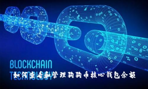 如何查看和管理狗狗币核心钱包余额