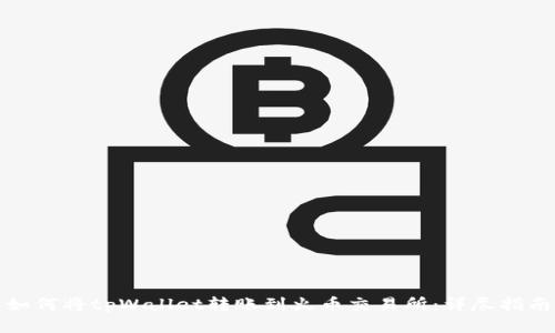 如何将tpWallet转账到火币交易所：详尽指南