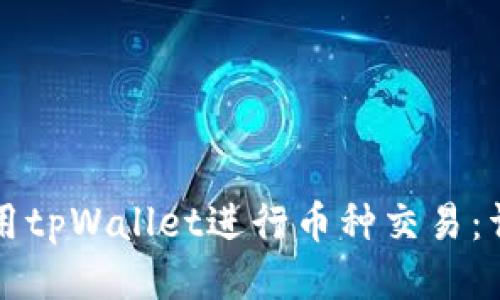 如何使用tpWallet进行币种交易：详细指南