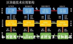 如何使用tpWallet进行币种交易：详细指