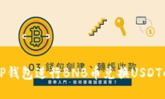 如何通过TP钱包进行BNB币兑换USDT的操作