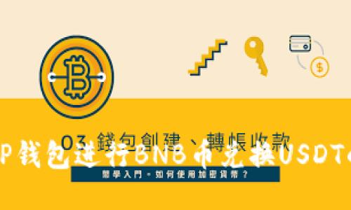 如何通过TP钱包进行BNB币兑换USDT的操作指南