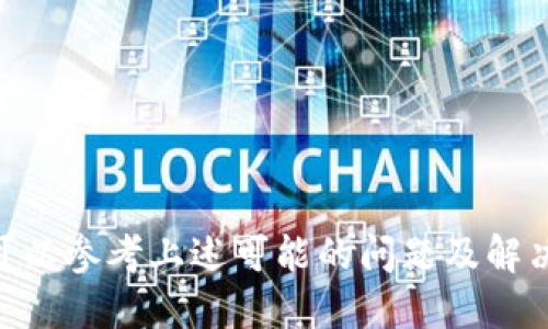   波卡如何从tpWallet转到交易所：详细指南 / 

 guanjianci 波卡, tpWallet, 交易所, 加密货币转账 /guanjianci 

引言
随着区块链技术的发展，越来越多的用户开始涉足加密货币的投资和交易。其中，波卡（Polkadot）以其独特的多链架构和强大的功能吸引了大量投资者。而tpWallet作为一款功能强大的加密货币钱包，支持波卡的存储和管理，因此越来越多的用户希望了解如何将波卡从tpWallet转移到交易所进行交易。本文将详细介绍波卡如何从tpWallet转到交易所的整个过程，并针对可能遇到的问题提供解决方案。

一、波卡及tpWallet简介
波卡（Polkadot）是一种新型的加密货币协议，旨在解决区块链之间的互操作性问题。波卡通过不同的平行链（Parachains）实现了多链环境下的高效数据交换和资产转移，极大地增强了区块链技术的应用场景。用户只需在波卡网络上进行轻松的资产转移与交易。
tpWallet是一款安全、便利的钱包应用，支持多种加密货币的存储与管理。它提供了用户友好的界面，使得用户可以方便地进行资产的转账、交易等操作。此外，tpWallet还支持各类去中心化应用（DApps）的访问，提高了用户的使用体验。因此，通过tpWallet将波卡转入交易所是非常方便的。

二、如何从tpWallet转移波卡到交易所
接下来，我们将详细介绍如何将波卡从tpWallet转移到交易所的步骤。整个过程主要包括以下几个步骤：

h4步骤一：准备工作/h4
在进行转账之前，我们需要首先确认以下几点：
ul
    listrong确认波卡的交易所支持：/strong确保你选择的交易所支持波卡（DOT）的存取款。/li
    listrong获取交易所的存款地址：/strong在交易所账户中生成波卡的存款地址，以便后续转账时使用。/li
    listrong确保tpWallet已安装并更新到最新版本：/strong为了确保安全和稳定，建议使用最新版的tpWallet应用。/li
/ul

h4步骤二：登录tpWallet/h4
打开tpWallet应用，输入密码并登录你的钱包账户。如果你是首次使用tpWallet，可能需要先完成注册和钱包的创建。

h4步骤三：选择波卡并点击转账/h4
在tpWallet的主界面，找到波卡（DOT）并点击进入。在波卡的资产详情页面，点击“转账”或“发送”按钮，准备输入交易信息。

h4步骤四：填写交易信息/h4
在转账界面，用户需要输入以下信息：
ul
    listrong收款地址：/strong在交易所获取的波卡存款地址。/li
    listrong转账数量：/strong需要转账的波卡数量。/li
    listrong备注信息（可选）：/strong如有必要，可以添加备注，以便于后续识别。/li
/ul

h4步骤五：确认交易信息/h4
在填写完所有信息后，仔细检查输入的地址和数量是否正确，确保信息无误。在确认无误后，点击“确认”或“发送”按钮进行转账操作。

h4步骤六：等待交易确认/h4
提交转账后，请耐心等待交易的确认。波卡网络的交易确认时间通常比较快，但具体时间取决于网络的拥堵情况。你可以通过区块浏览器来跟踪交易状态。

h4步骤七：检查交易所到账情况/h4
交易完成后，登录你的交易所账户，查看波卡的余额是否到账。如果短时间内没有到账，可以查看交易记录，确认转账是否成功。

三、可能遇到的问题及解决办法

h4问题一：转账后余额未到账/h4
这是许多用户在进行加密货币转账时所遇到的常见问题。出现这种情况的原因可能有多种，包括输入错误的收款地址、网络拥堵或交易被延迟确认。以下是一些解决方法：
ul
    listrong确认收款地址：/strong重新检查你在tpWallet中输入的收款地址是否准确，包括每个字符是否无误。/li
    listrong检查交易状态：/strong通过波卡的区块浏览器输入交易TXID（交易哈希）查询交易状态，以确认是否已经在网络上被确认。/li
    listrong联系客服：/strong如果确认交易已完成但余额仍未到账，可以尝试联系交易所客服，查看是否有其他问题导致余额未到账。/li
/ul

h4问题二：误操作发送至错误地址/h4
如果用户将波卡误转账至了错误的钱包地址，那么这些资产将可能无法恢复。因此，在转账之前，确认收款地址是至关重要的。如果不幸发生该问题，可以考虑以下几点：
ul
    listrong检查输入记录：/strong查看你在进行转账时的记录，确认自己当时的输入是否正确。/li
    listrong联系地址所有者：/strong如果你知道该错误地址的所有者，尝试联系他们以寻求帮助。/li
    listrong咨询专业团队：/strong在某些情况下，技术团队可能会对误转账问题有缓解措施，尤其是如果目标地址属于智能合约或交易所。/li
/ul

h4问题三：tpWallet无法连接网络/h4
若用户在尝试进行转账时，出现了“无法连接网络”的提示，可能是网络本身的问题或是tpWallet的设置问题。以下是应对策略：
ul
    listrong检查网络连接：/strong确保手机或者电脑的网络连接正常，可尝试启用和禁用Wi-Fi，或切换数据网络。/li
    listrong重启tpWallet：/strong关闭再重新打开tpWallet，查看问题是否得到解决。/li
    listrong检查官方公告：/strong有时候由于钱包的系统维护或更新，可能会导致连接困难，查看tpWallet是否有相关公告。/li
/ul

h4问题四：交易所拒绝接收转账/h4
在某些情况下，交易所可能会拒绝接收转账。可能的原因包括超出了存款限额或交易所正处于维护期。处理此类问题时，可以采取：
ul
    listrong确认存款政策：/strong登录交易所查看有关波卡的存款限制政策，确保自己的转账未超过限制。/li
    listrong检查维护公告：/strong查看交易所的公告，确认该交易所是否在进行系统维护或升级。/li
    listrong联系客服：/strong如有疑问，可获取交易所客服的反馈与指导。/li
/ul

h4问题五：如何安全使用tpWallet进行转账/h4
安全性也是用户在进行加密货币转账时需要考虑的重要因素。为了提高tpWallet的安全性，用户可以采取以下措施：
ul
    listrong启用双重认证：/strong在钱包中启用双重身份验证，以增加额外的安全保护层。/li
    listrong定期备份钱包信息：/strong定期备份你的钱包密钥和助记词，并妥善保存，确保在设备丢失时能够恢复钱包。/li
    listrong保持软件更新：/strong使用最新版本的tpWallet，以确保安全和功能的更新。/li
/ul

结论
将波卡从tpWallet转移到交易所的过程虽然简单，但仍然需要用户谨慎操作，保持对每一个步骤的关注。通过上述的指导，用户应能顺利完成转账。在进行加密货币转账时，如果遇到问题，可以参考上述可能的问题及解决方案。希望这篇文章对你能有所帮助，祝你在加密货币投资中取得良好的成绩。