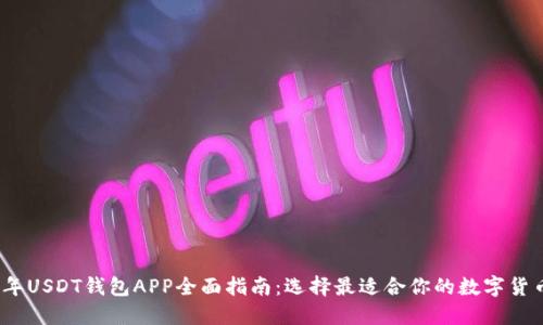 2023年USDT钱包APP全面指南：选择最适合你的数字货币钱包
