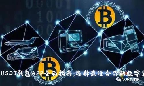 2023年USDT钱包APP全面指南：选择最适合你的数字货币钱包