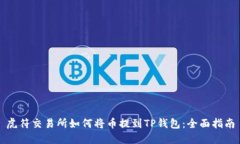 虎符交易所如何将币提到TP钱包：全面